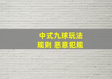 中式九球玩法规则 恶意犯规